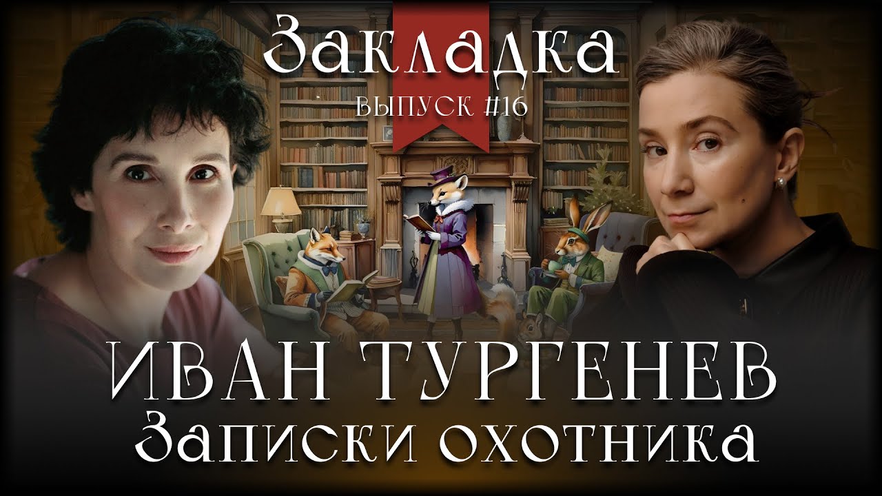 Иван Тургенев «Записки охотника». Литературный подкаст 