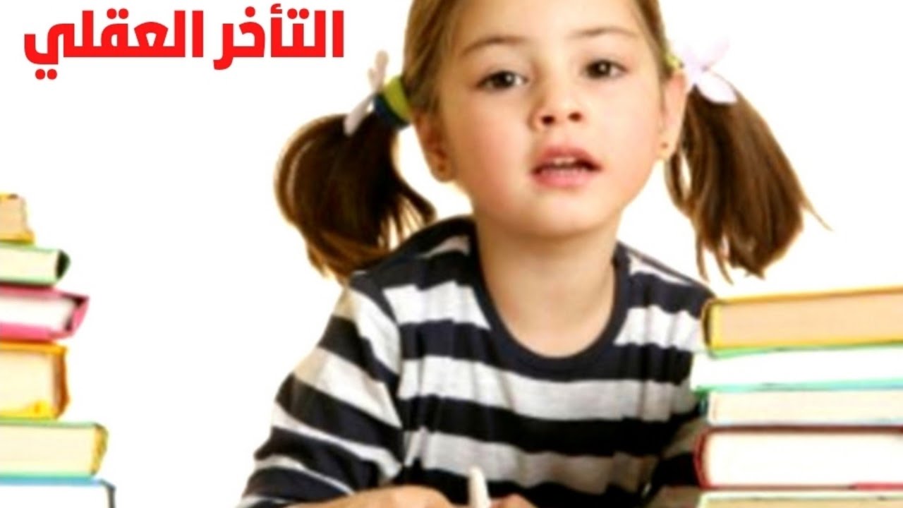 إبنك تأخر في الكلام وعنيد ومتأخر دراسيا أحذر التأخر العقلي