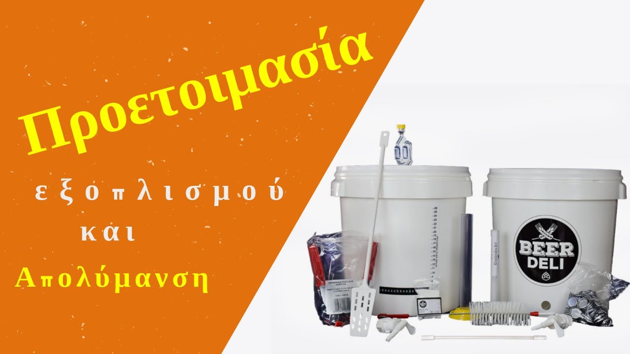Φτιάξε τη δική σου σπιτική μπύρα: Προετοιμασία εξοπλισμού