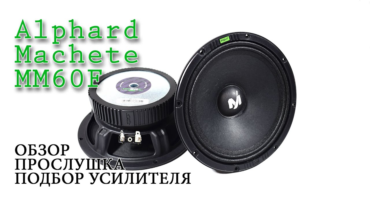 Громкие динамики Alphard Machete MM-60F | АВТОЗВУК и ГРОМКИЙ ФРОНТ