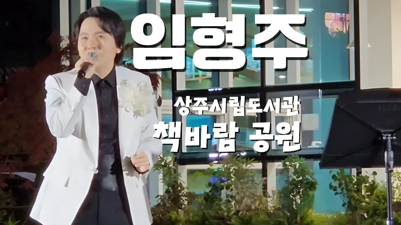 20251019 임형주 아베마리아 Ave Maria│상주시립도서관│책바람공원│Lim Hyung-joo