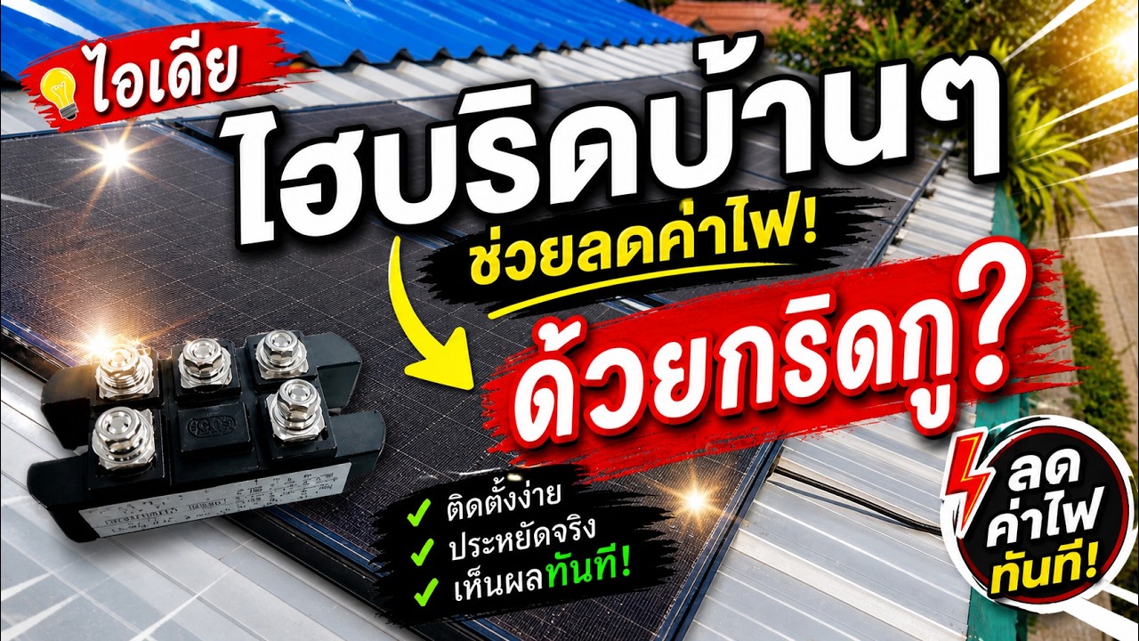 ลดค่าไฟแบบบ้านๆ ด้วยไฮบริดจ์โซล่าเซลล์ไฮโวลล์จากแผงอะมอร์ฟัสผสมไฟบ้านผ่านกริดกู! Grid Gu