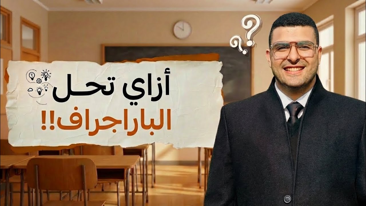 أسهل طريقة لكتابة الباراجراف | هتقفل البارجراف في الامتحان. فهم مش حفظ  Paragraph 🔥✅