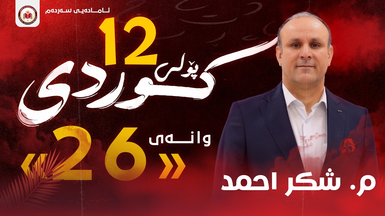 کوردی پۆلی ١٢ - وانەی 26 - ناو ، جێناوی سەربەخۆ، هاوەڵناو وەکو دیارخەری ناو - م . شکر احمد
