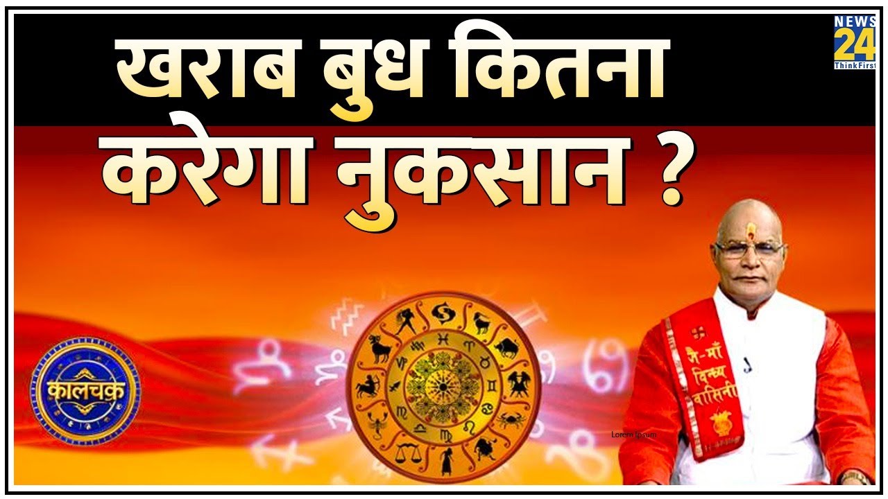 Kaalchakra: कुंडली में बुध बिगड़ा तो बिगड़ जाएगी आपकी किस्मत ? खराब बुध कितना करेगा नुकसान ?