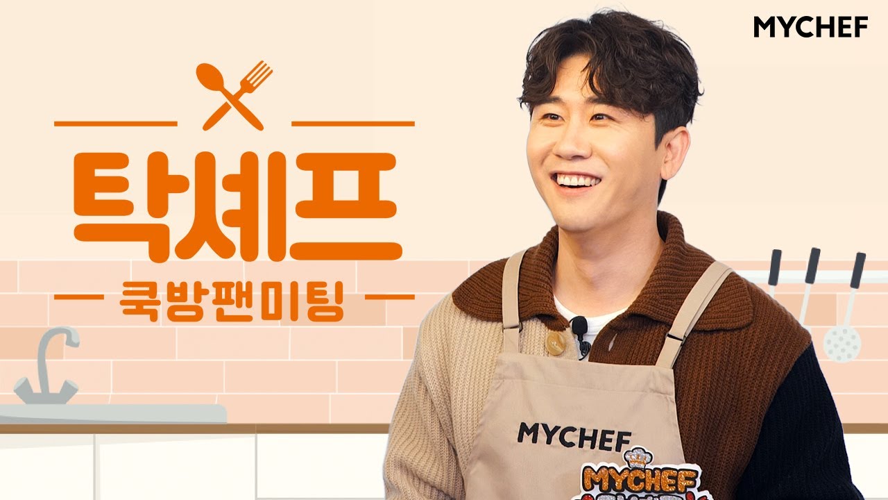 [마이셰프X영탁] 요린이 영탁님, 팬들 위해 탁셰프로 변신