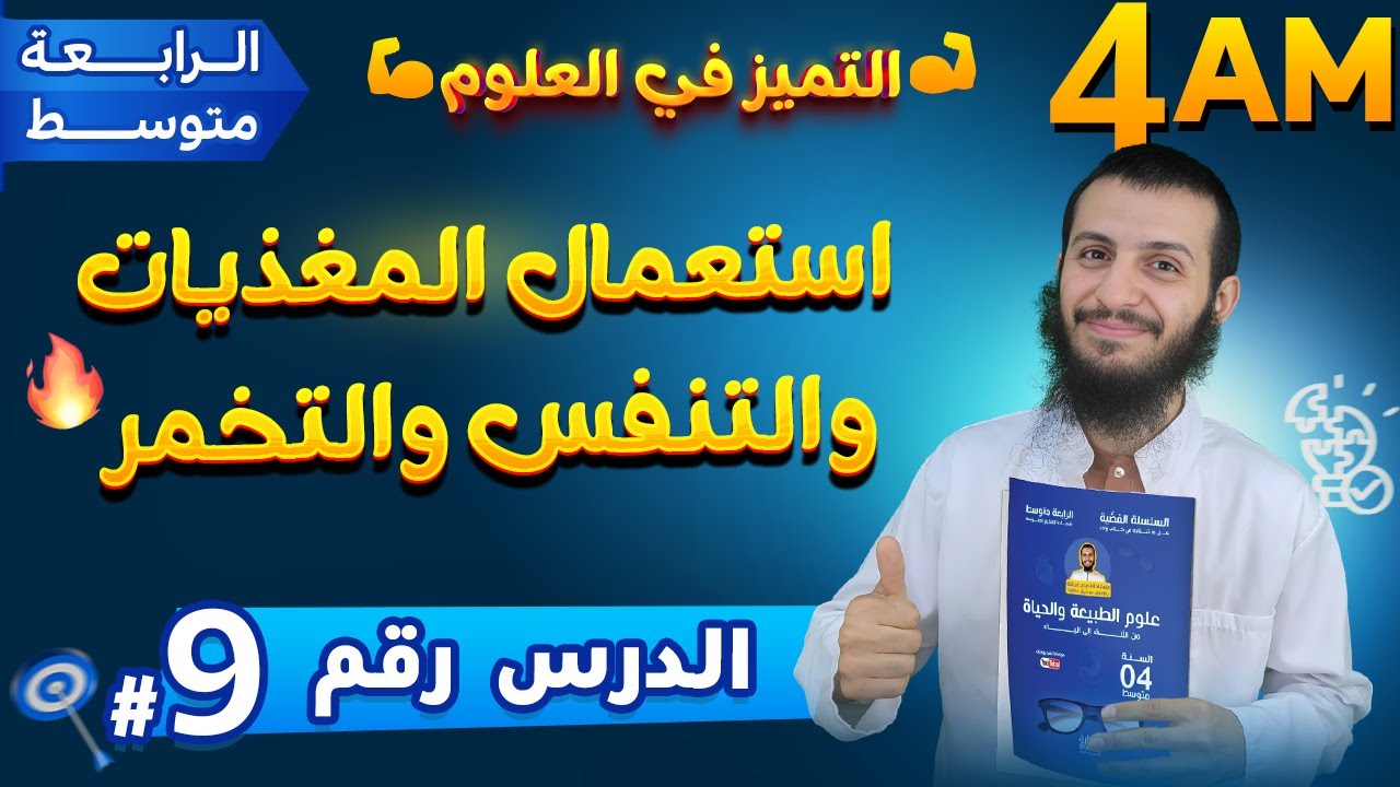 الدرس 9 استعمال المغذيات والتنفس والتخمر رابعة متوسط علوم طبيعية