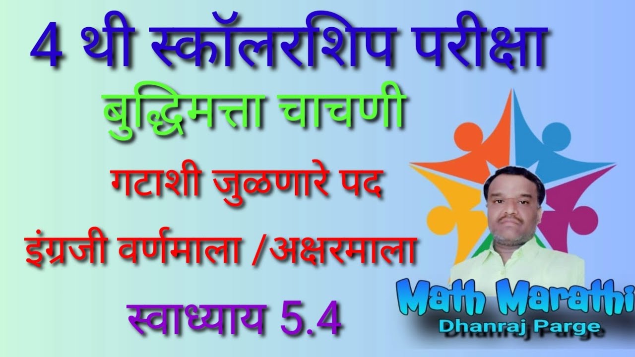 4 थी स्कॉलरशिप परीक्षा|बुद्धिमत्ता चाचणी|गटाशी जुळणारे पद- अक्षरमाला/ वर्णमाला|स्वाध्याय 5.4