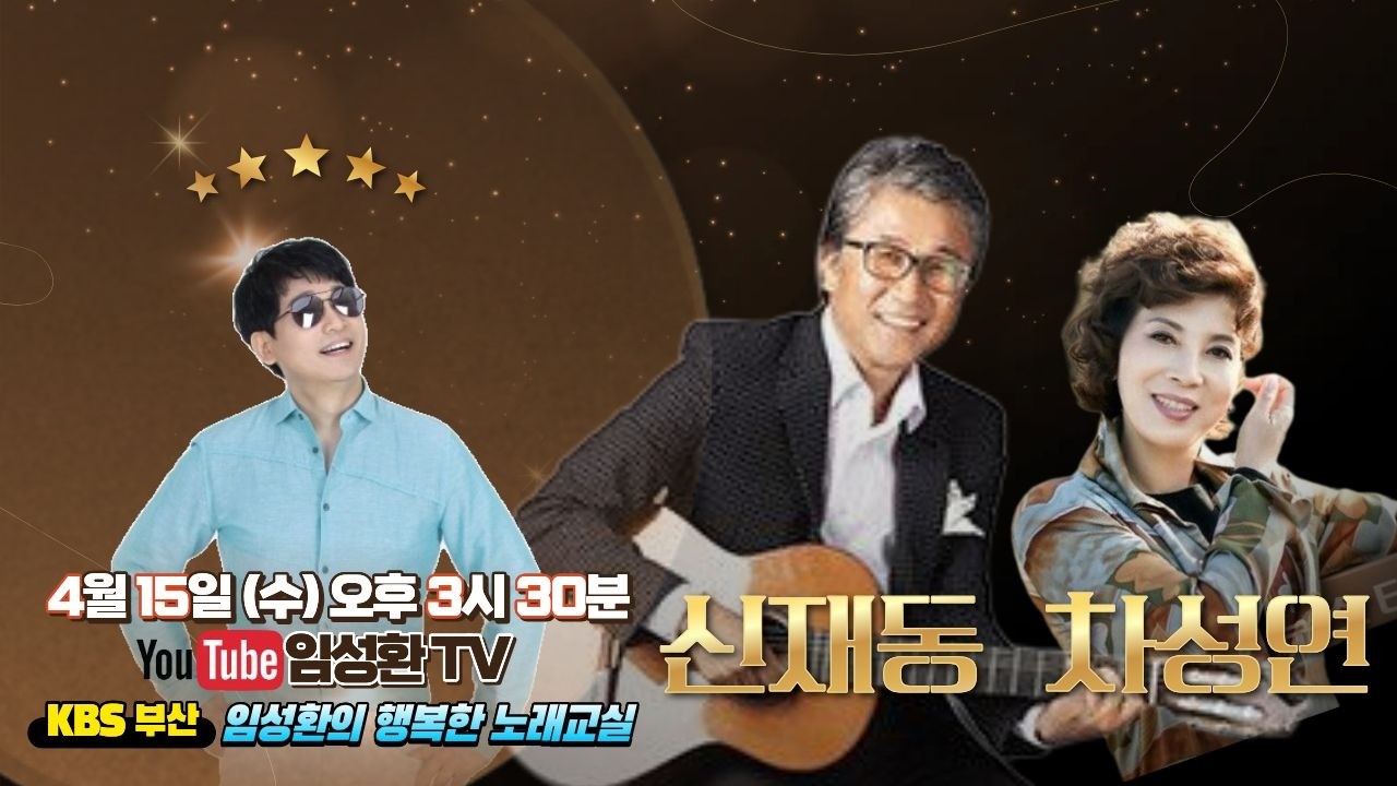 4/15(수) KBS임성환의 노래교실 초대가수 신재동, 차성연