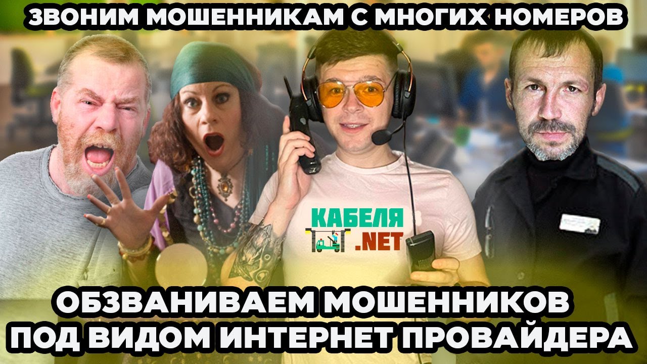 Мешаем мошенникам работать звоня им с разных номеров