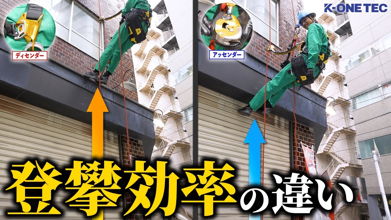 【適材適所】ビルを登るなら、ディセンダーとアッセンダーはどっちが正解？