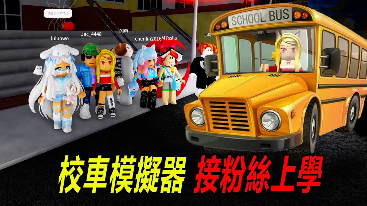 校車模擬器：終於當上司機，接送粉絲上學了，結果大家都遲到了！……DISTRICTS School Bus Simulator-24 | ROBLOX