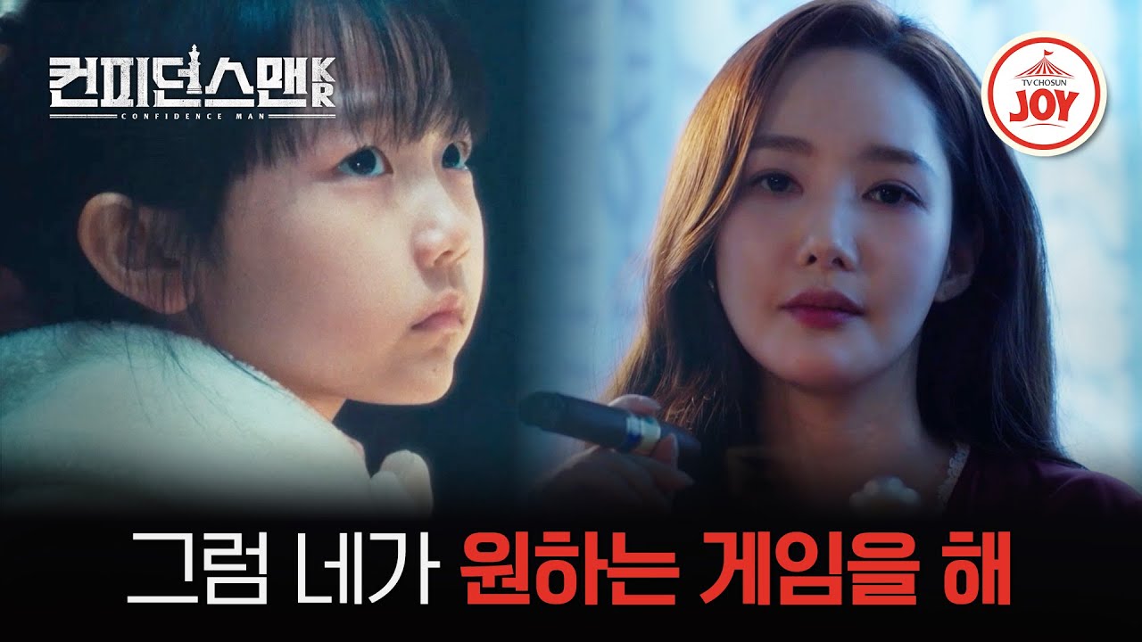 [#컨피던스맨KR] 과거 박민영 납치 사건의 퍼즐=주종혁? ep.2 #TVCHOSUNJOY (TV CHOSUN 250907 방송)