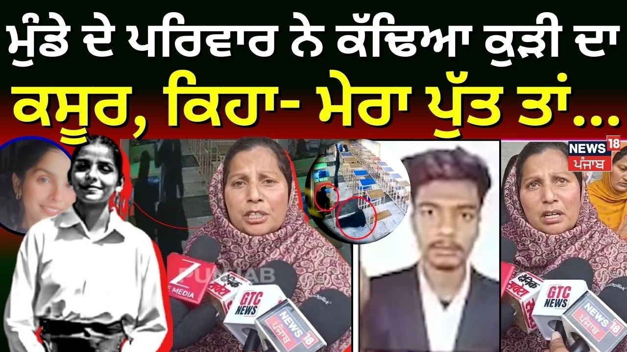 LIVE | Tarn Taran Law College Murder | ਮੁੰਡੇ ਦੇ ਪਰਿਵਾਰ ਨੇ ਕੱਢਿਆ ਕੁੜੀ ਦਾ ਕਸੂਰ, ਕਿਹਾ- ਮੇਰਾ ਪੁੱਤ ਤਾਂ...