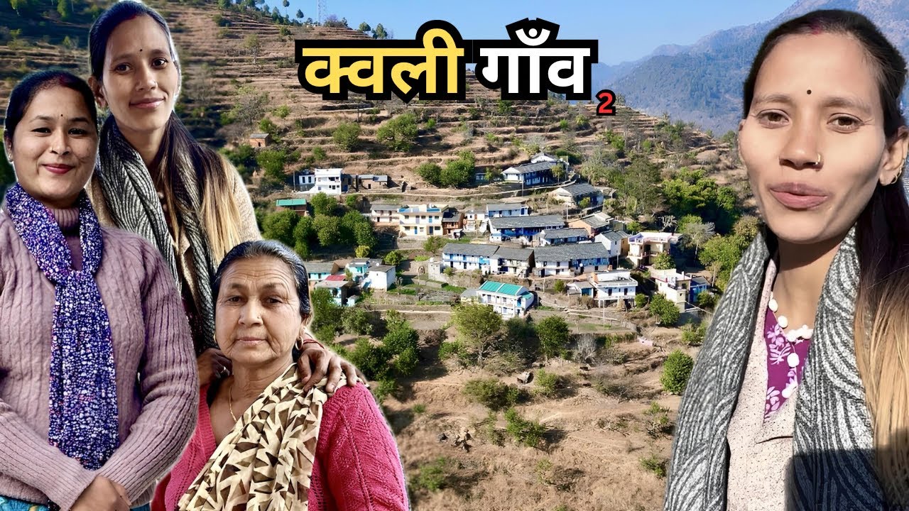 सुविधाएँ कम, अपनापन ज़्यादा | क्वली गाँव के लोग | Rikhnikhal | Lansdowne