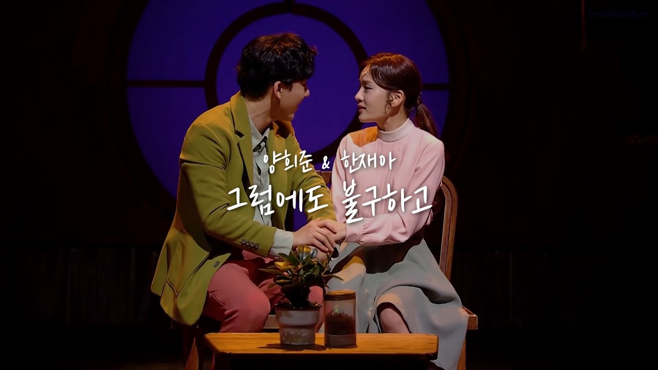 뮤지컬〈어쩌면 해피엔딩〉그럼에도 불구하고 - 양희준 & 한재아 [가사]