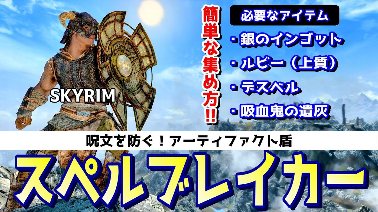 スカイリム 【スペルブレイカー】で魔法を防ぐ快感を味わえ！