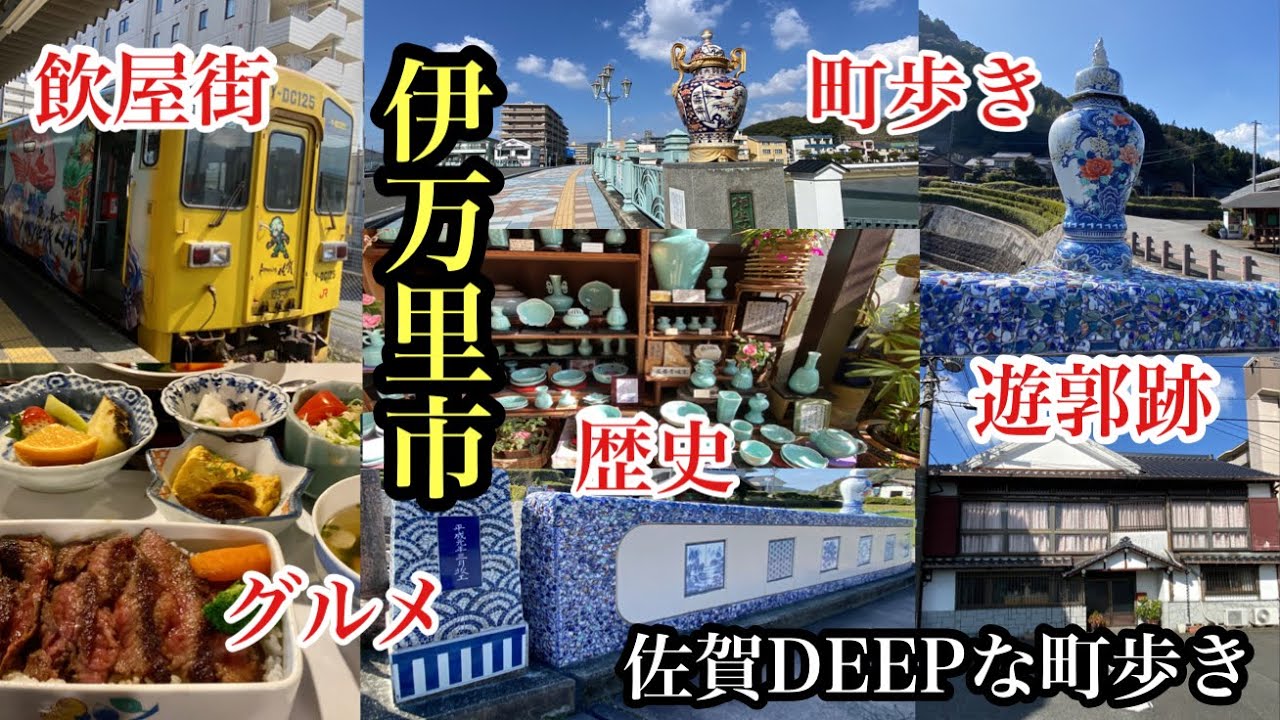 佐賀DEEPな町歩き　伊万里市　＃グルメ＃飲屋街＃遊郭跡＃歴史＃伊万里牛＃JR伊万里駅＃伊万里焼＃大川内山
