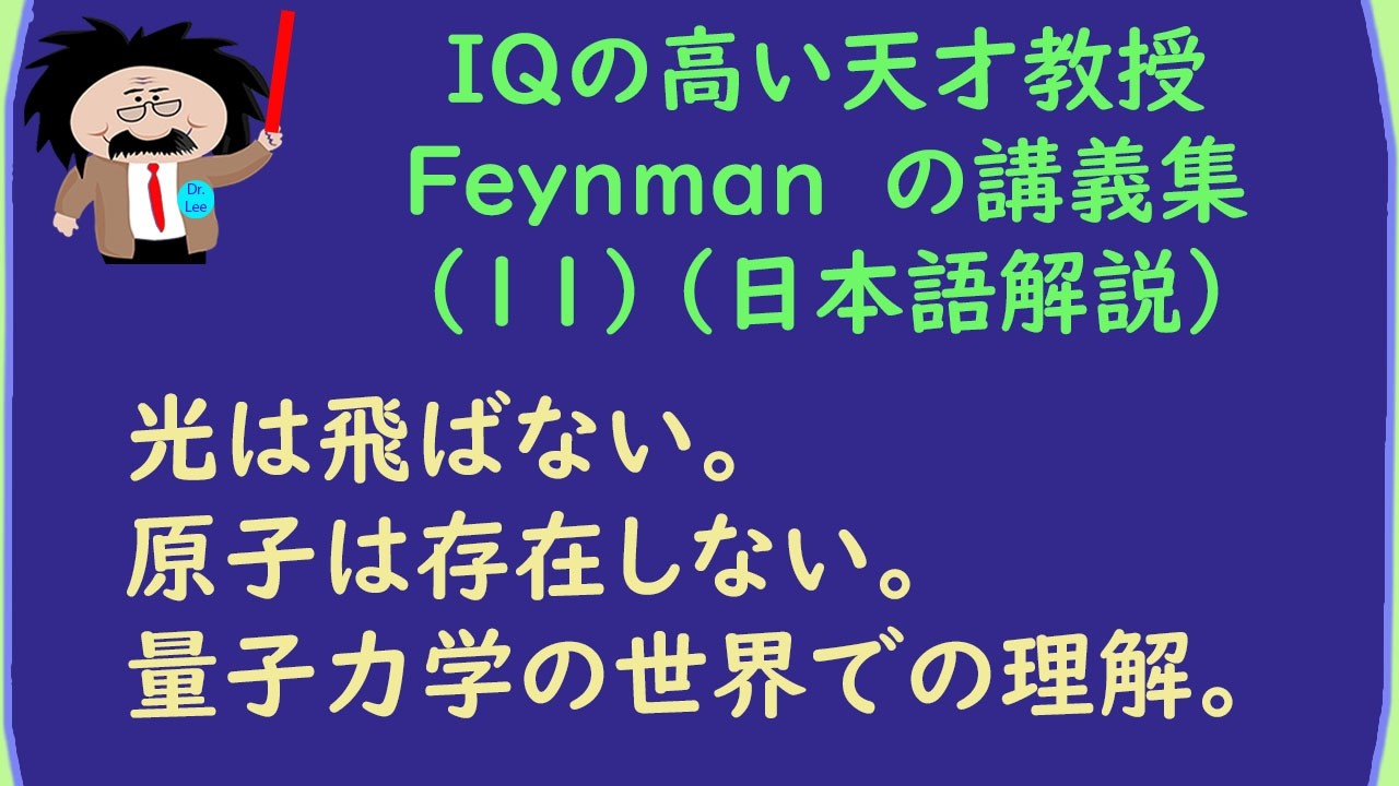 Feynman 教授の講義 -(1１) (683) 光は空間を飛んで移動しない。