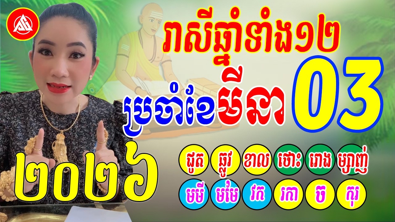 😍ចៅម៉ែ, រាសីឆ្នាំទាំង១២ ប្រចាំខែមីនា ឆ្នាំ2026, មើលបៀថារ៉ត លុយកាក់ ស្នេហា ការងារ