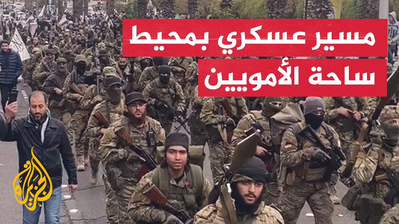 مسير عسكري لقوات إدارة العمليات العسكرية بمحيط ساحة الأمويين في دمشق
