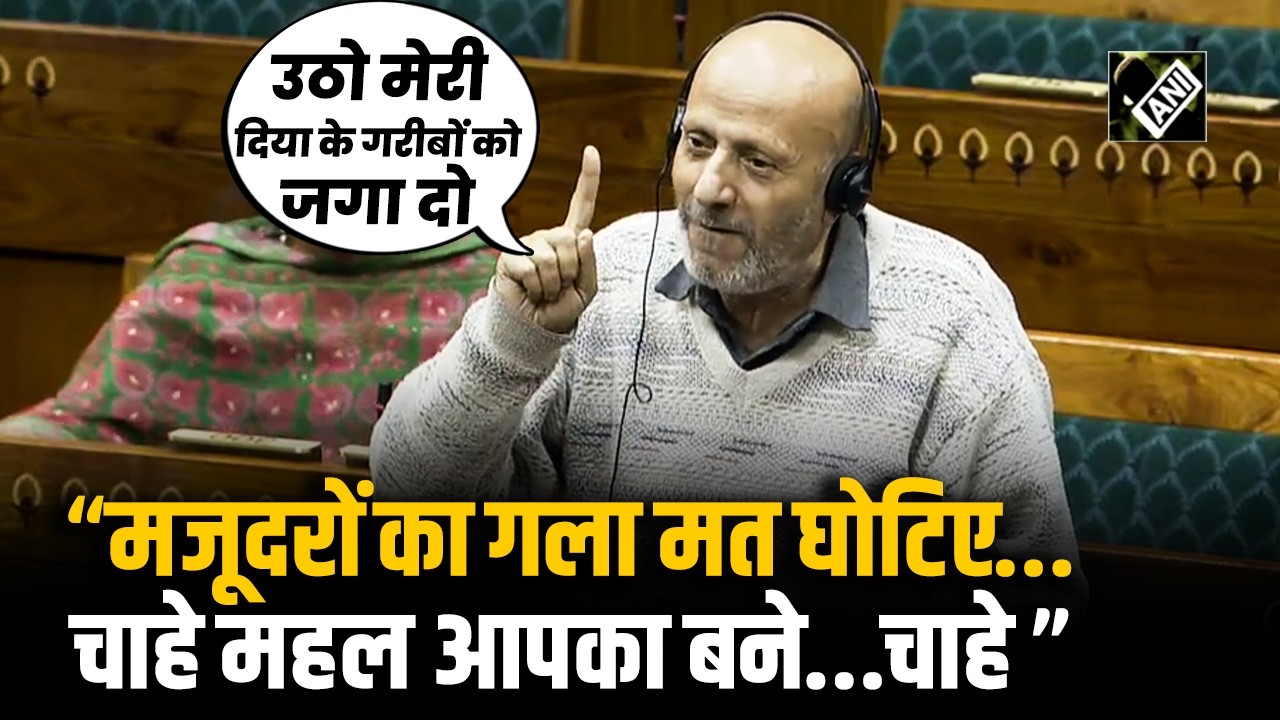 “अगर हम उनके खून की कद्र ना करें...” मजदूरों के दर्द को जब Engineer Rashid ने लोकसभा में उठाया