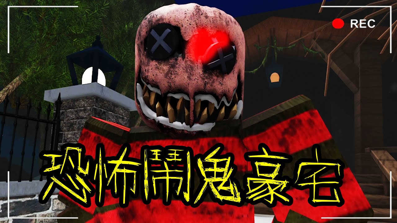 【Roblox】這是一棟鬧鬼的豪宅!!裡面的主人竟然是瘋狂殺人魔!!【恐怖遊戲】