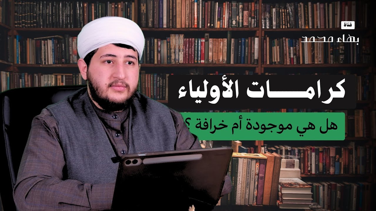 كرامات الأولياء | حقيقة شرعية أم خرافة شائعة؟