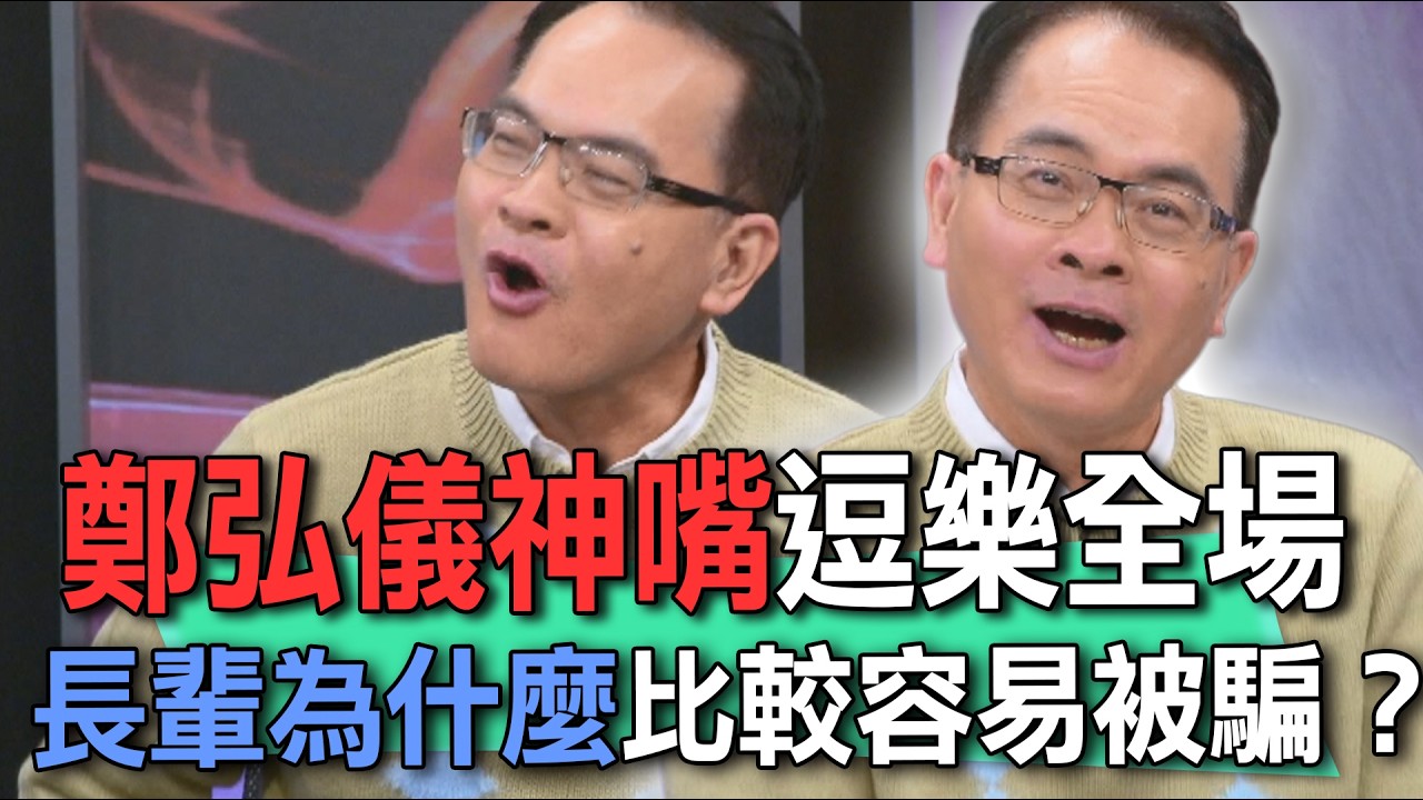 鄭弘儀神嘴逗樂全場  長輩為什麼比較容易被騙？【新聞挖挖哇】