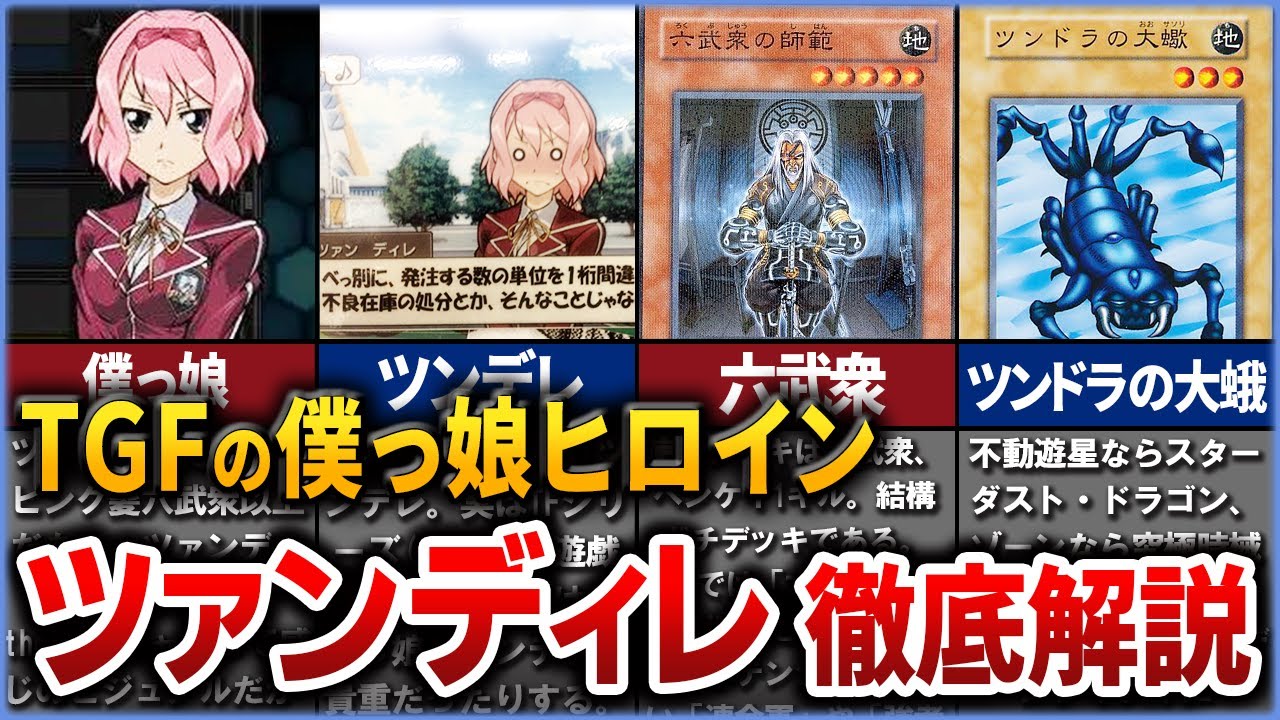 【遊戯王】『ツァンディレ』タッグフォース史上最高のツンデレヒロインについて徹底解説【ゆっくり解説】#遊戯王 #タッグフォース #yugioh