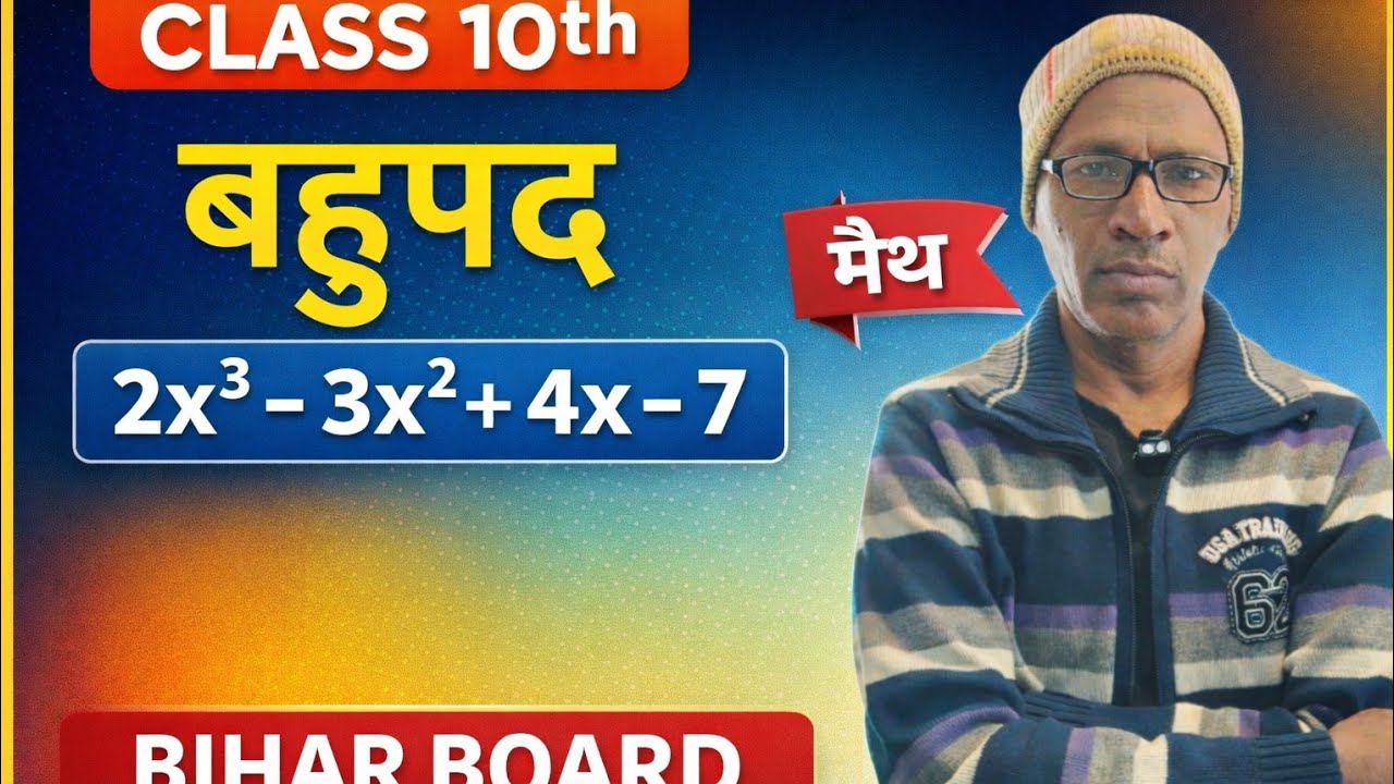 बहुपद चैप्टर #क्लास 10th के लिए महत्वपूर्ण बिहार बोर्ड में यहां से पूछा जाएगा प्रश्न