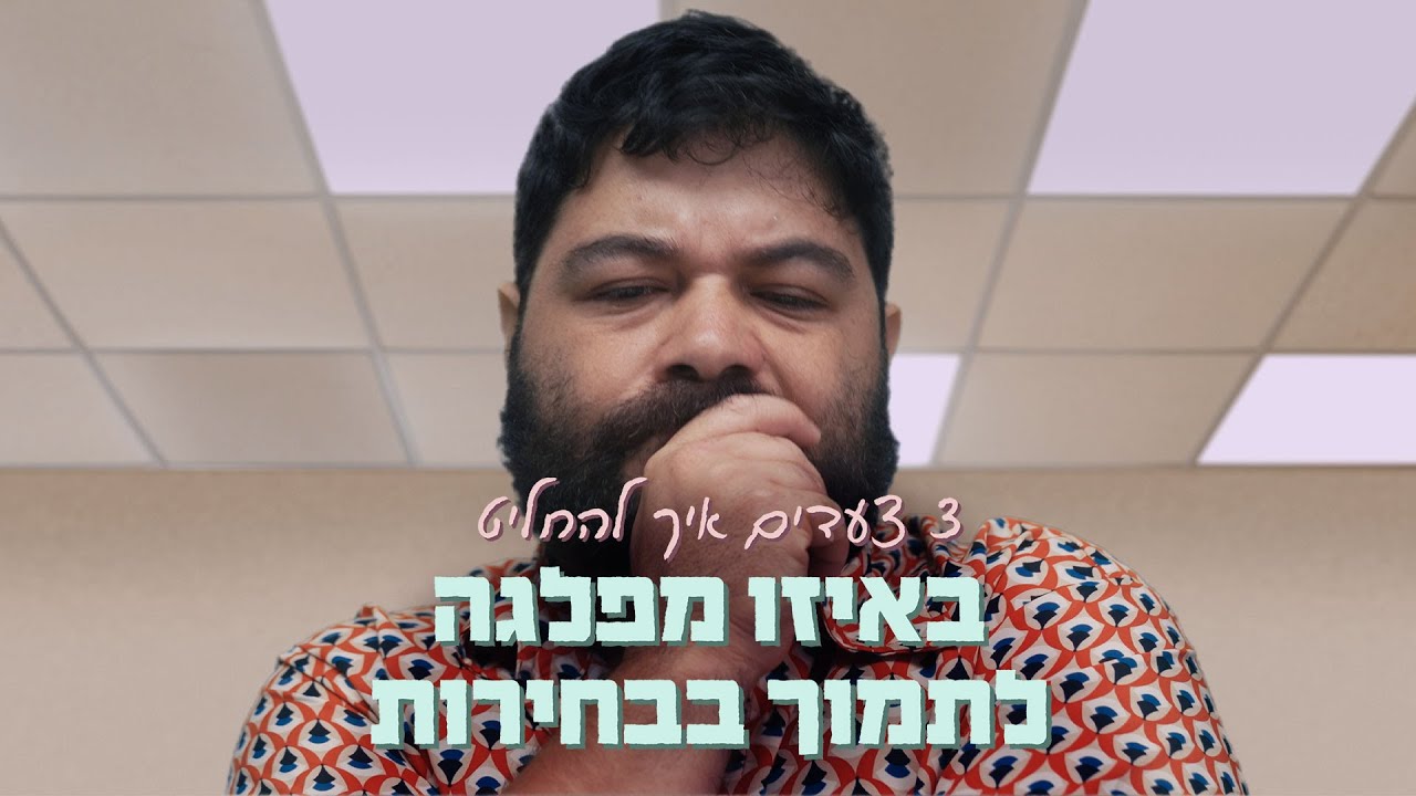 אליה מציג: שלושה צעדים איך להחליט למי להצביע בבחירות