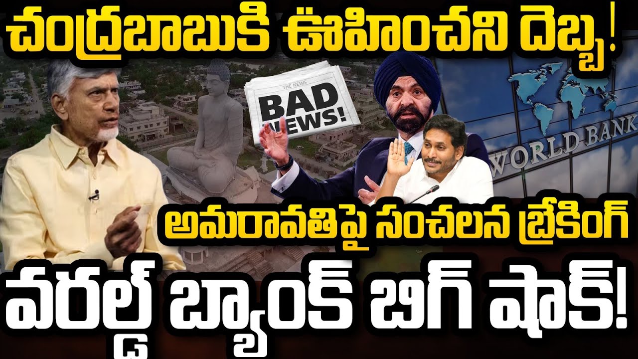 World Bank Big Shock to CM Chandrababu about Amaravathi | AP Capital | YT18 News