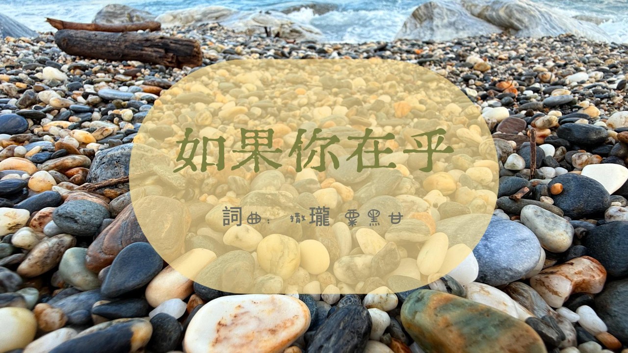 如果你在乎 | 原創歌曲｜粟黑甘音樂團契