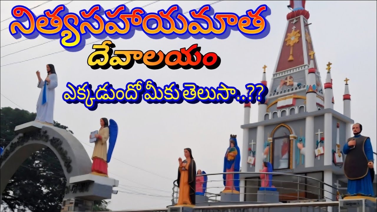 నిత్యసహాయమాత దేవాలయం ఎక్కడుందో తెలుసా....??????