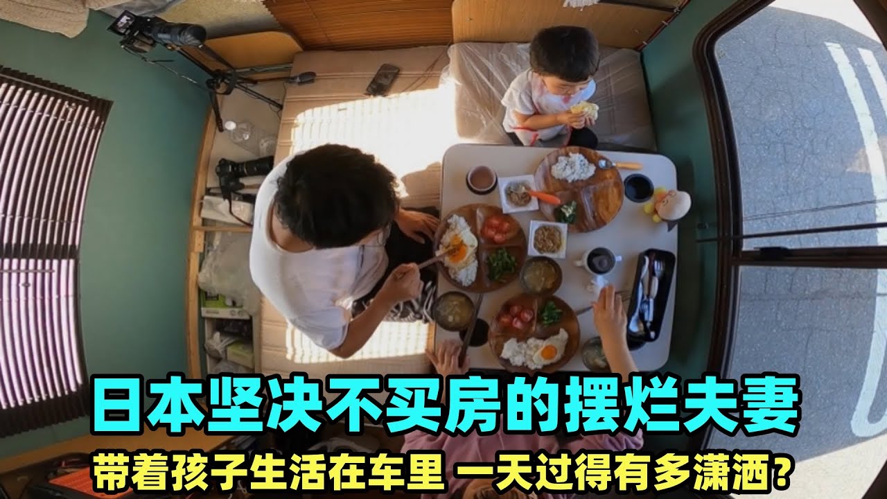 日本坚决不买房的摆烂夫妻，带孩子生活住在车里，一天有多潇洒？