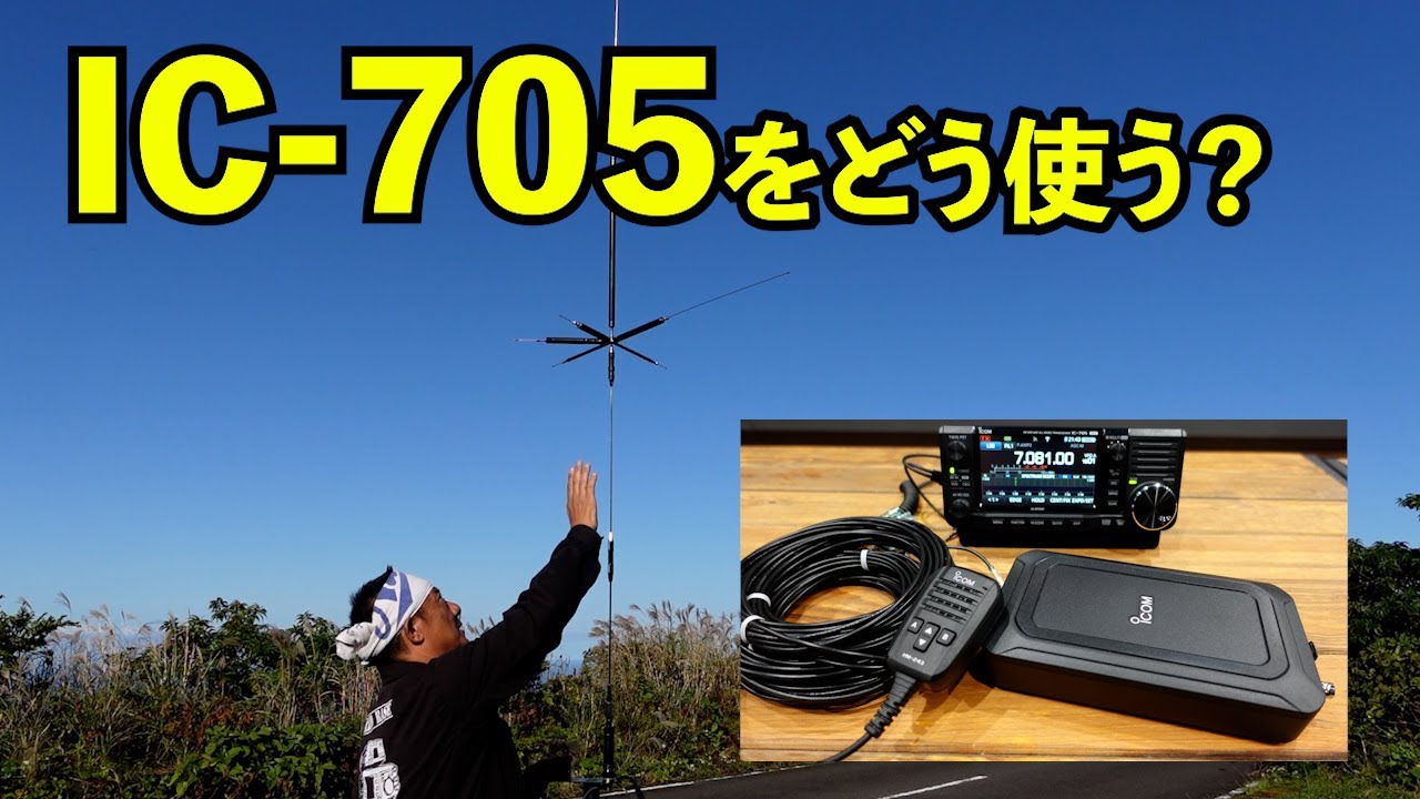 【アマチュア無線】IC-705をどう使う？目指せキャンプ仕様　バーチカルアンテナとカウンターポイズ　JQ1EYP amateur radio【HACHIJO BASE radio station】