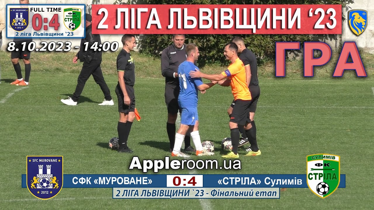 Гра! СФК «Муроване» – «Стріла» Сулимів 0:4 (0:3) 2 ліга Львівщини '23. 3 тур. 8.Х.23 - 14:00