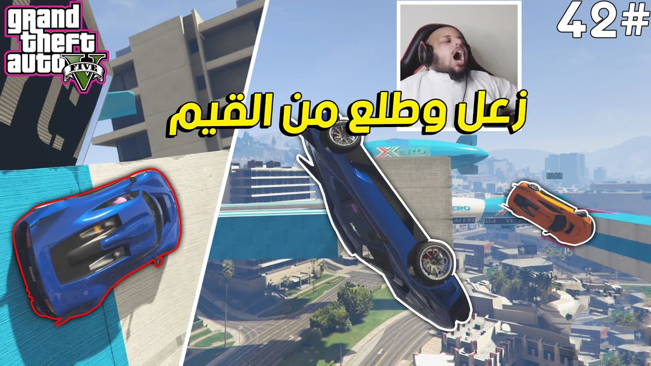 قراند 5 | باركور الناس صارت حساسه تزعل بسرعة 😤😅 | GTA 5