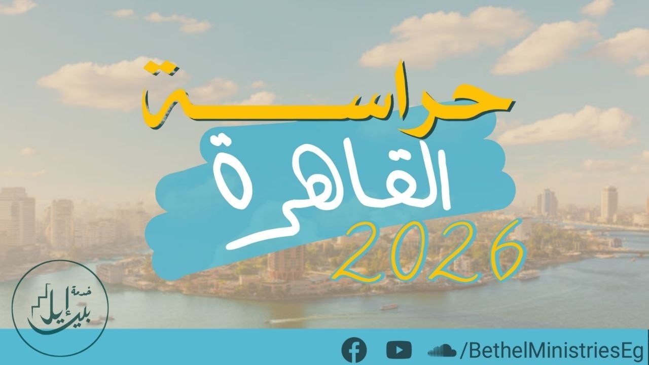 حراسة القاهرة 2026