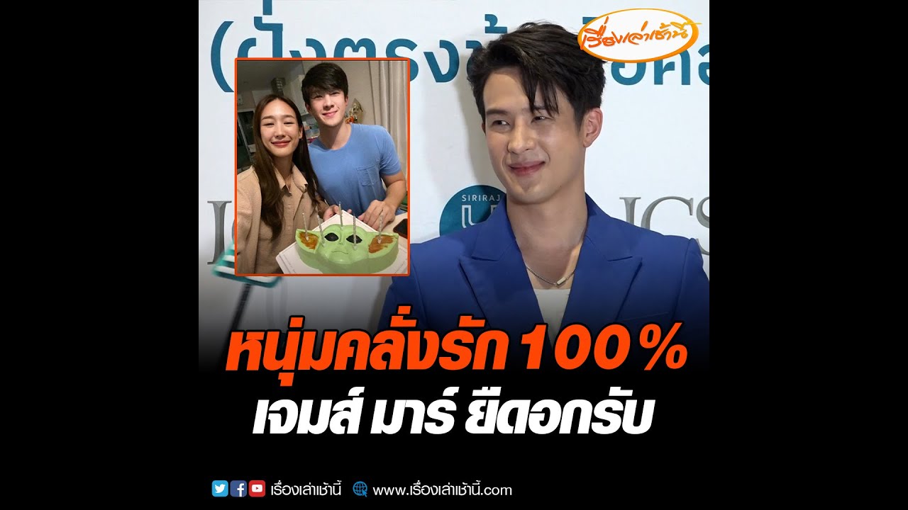 เจมส์ มาร์  ยืดอกรับ เป็นหนุ่มคลั่งรัก 100 %