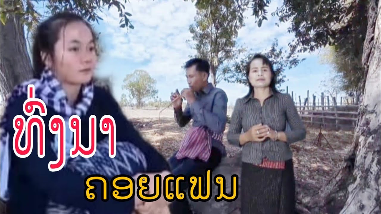 ເພງ ທົ່ງນາຄອຍແຟນ/ປະລີນຍາລູກຊາວນາ / เพลงทุ่งนาคอยแฟน ปริญญาลูกชาวนา