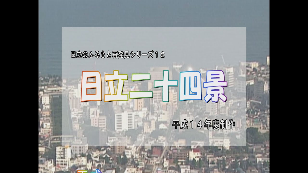 日立のふるさと再発見シリーズ17『日立二十四景』