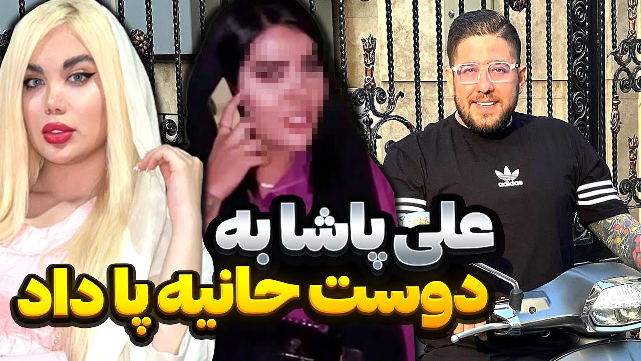 بالاخره مچ علی پاشارو وقتی به دوست حانیه پا داد گرفتیم 😂