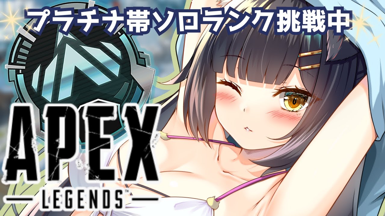 【APEX/ソロランク】【APEX】ついにプラチナ帯突入！ソロランク挑戦中！！【＃キーマウ勢】