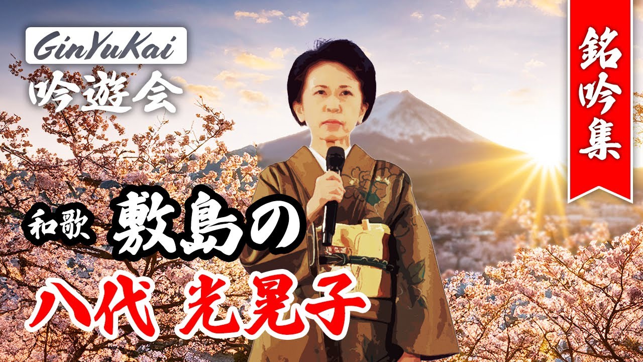 【詩吟】和歌 敷島の｜八代光晃子（少壮吟士 淡窓伝光霊流）淡窓伝光霊流 作：本居宣長