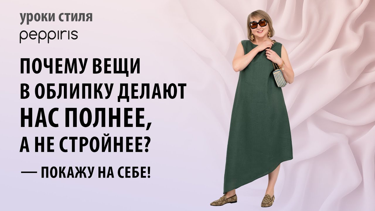 Какие силуэты стройнят и подчёркивают в нас уникальность? 👗 #Peppiris расскажет 💥Подписывайтесь🌸