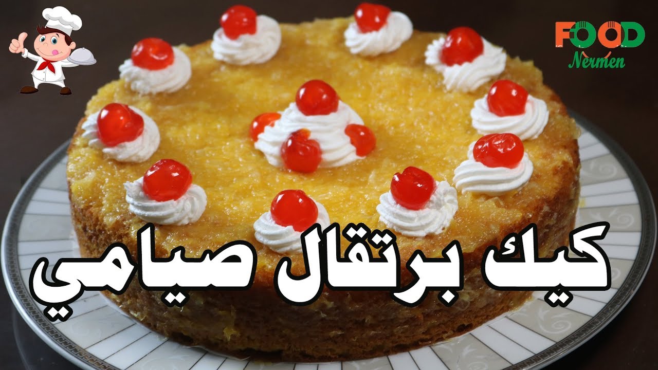 طريقة كيكة البرتقال الصيامي  - اكلات نرمين