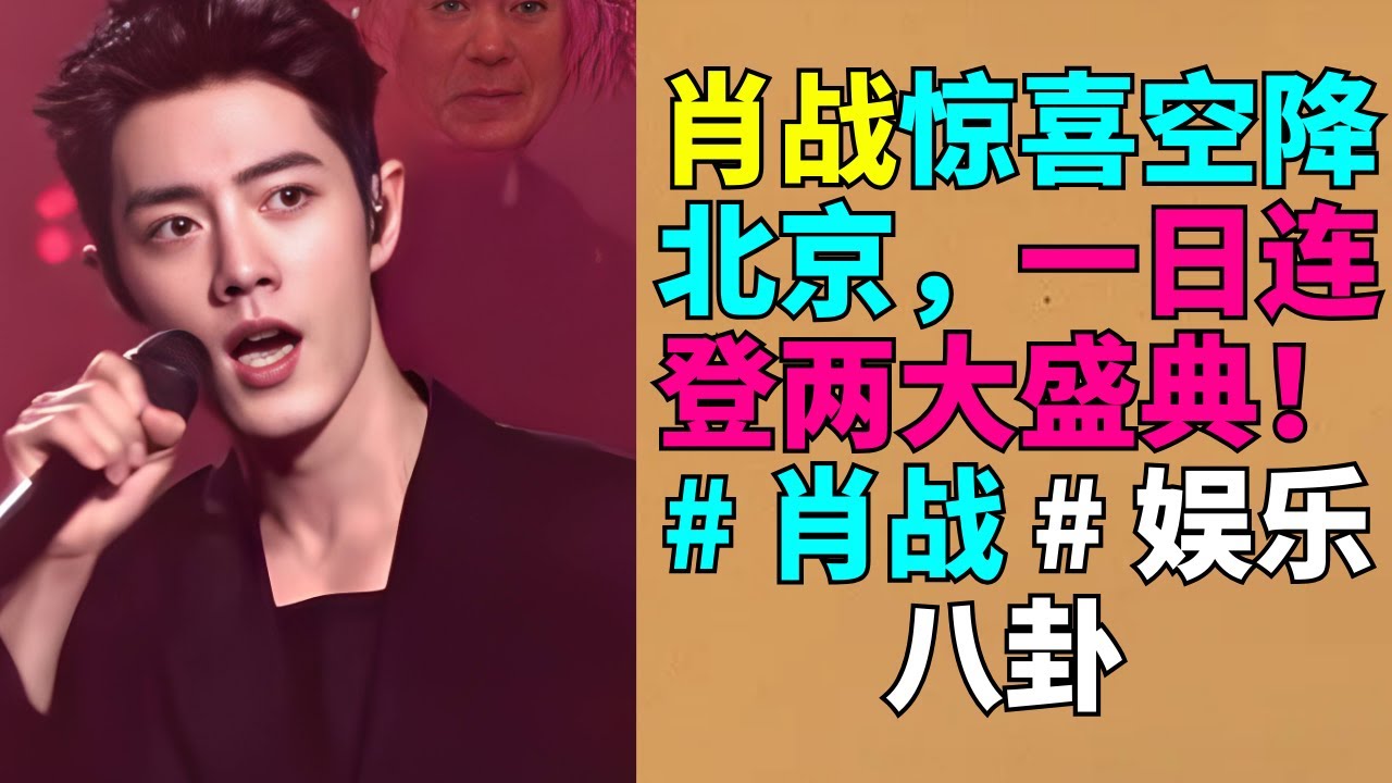 肖战惊喜空降北京，一日连登两大盛典！  # 肖战 # 娱乐八卦