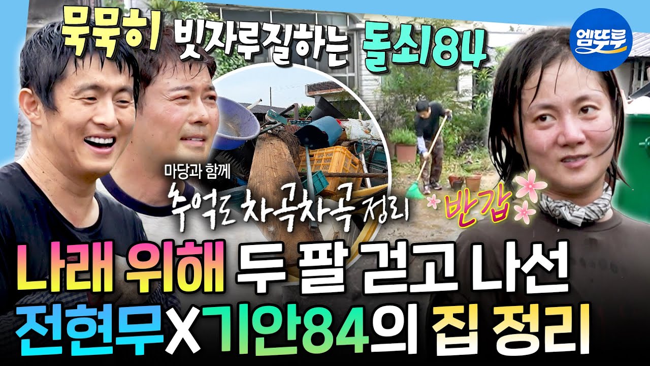 [나혼자산다] 나래를 위해 목포로 달려온 오빠들🧹 무초맨과 돌쇠84의 잡초 전쟁ㅣ#박나래 #전현무 #기안84 MBC250926방송